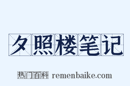 夕照楼笔记是什么意思的图片